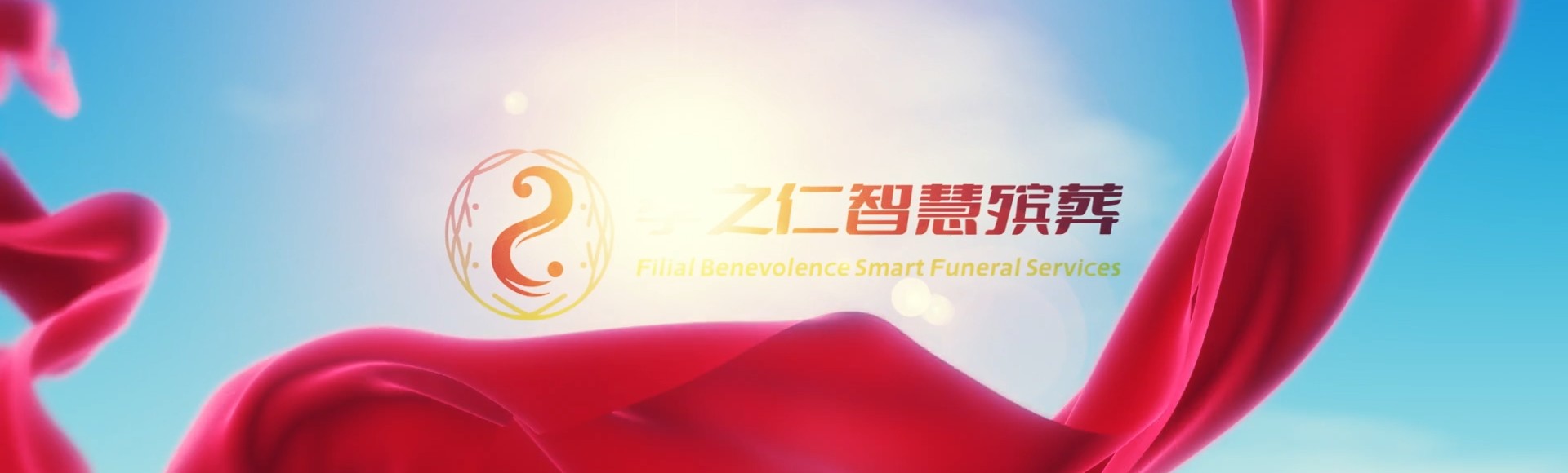 六盘水钟山孝之仁智慧殡葬陵墓园服务系统平台